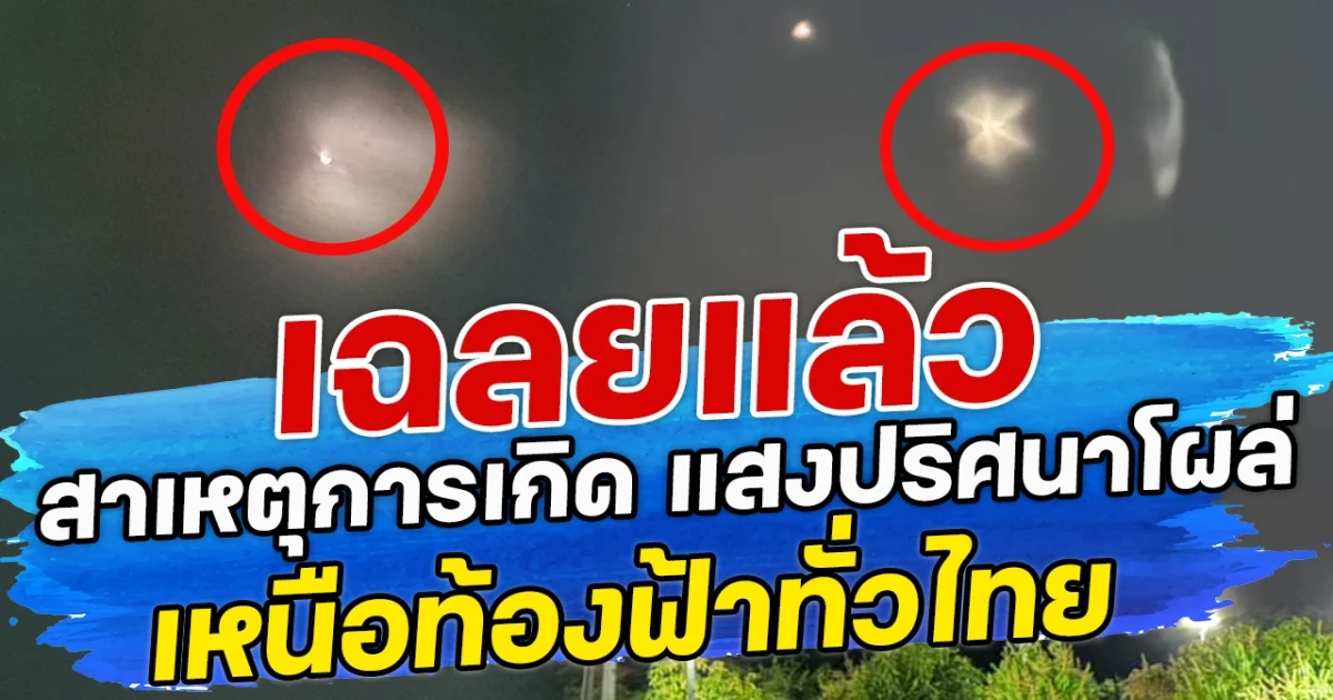 เฉลยแล้ว สาเหตุการเกิด แสงปริศนาโผล่เหนือท้องฟ้าทั่วไทย