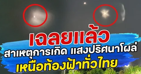 เฉลยแล้ว สาเหตุการเกิด แสงปริศนาโผล่เหนือท้องฟ้าทั่วไทย