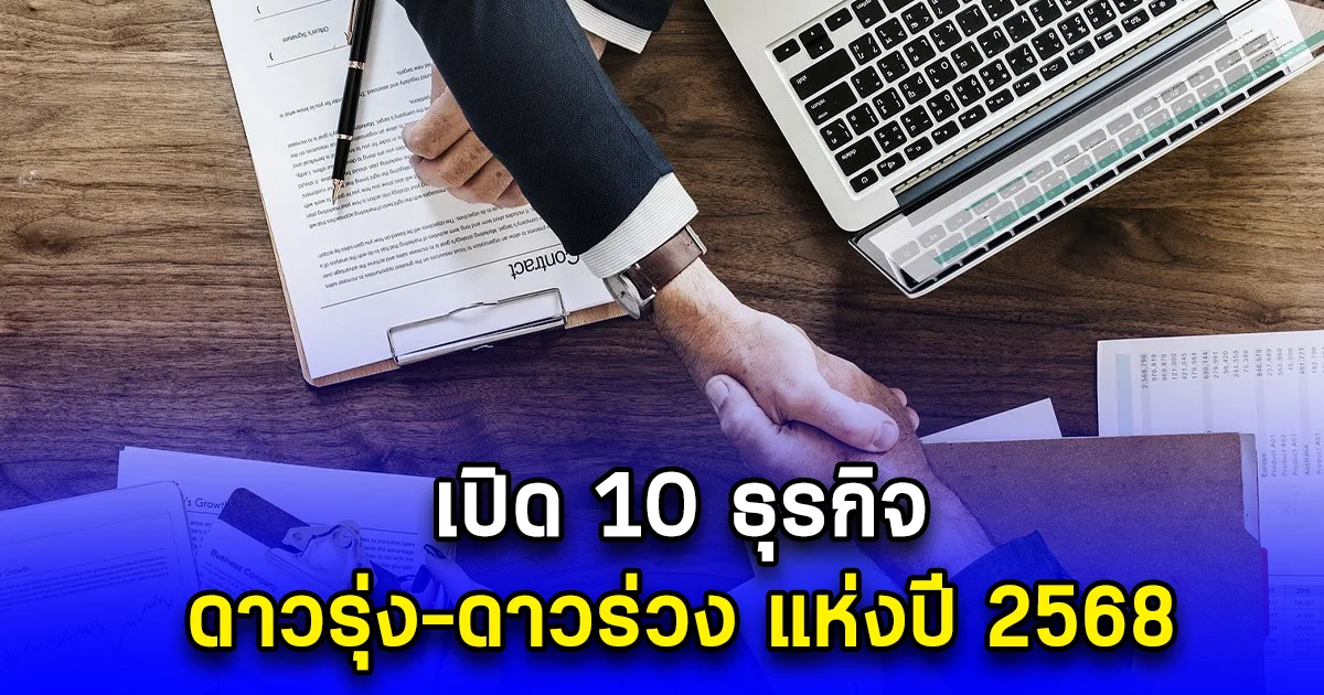 เปิด 10 ธุรกิจ ดาวรุ่ง-ดาวร่วง แห่งปี 2568