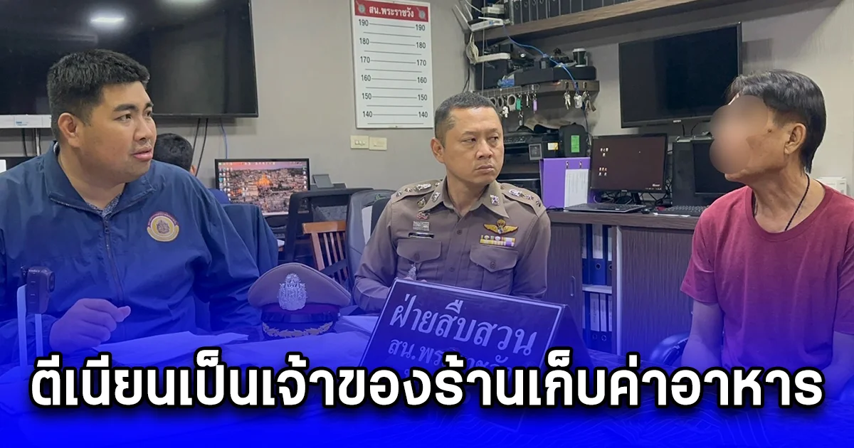 รวบหนุ่มใหญ่ ตีเนียนเป็นเจ้าของร้านเก็บค่าอาหารนักท่องเที่ยวก่อนชิ่งหนี พบทำมาแล้วหลายท้องที่