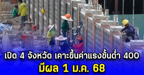 เปิด 4 จังหวัด เคาะขึ้นค่าแรงขั้นต่ำ 400 มีผล 1 ม.ค. 68