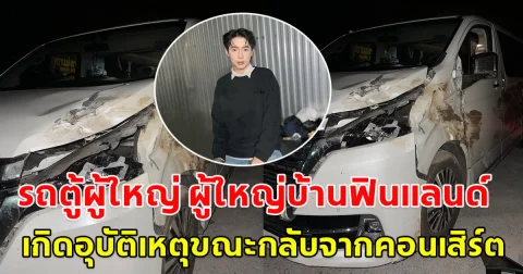 รถตู้ผู้ใหญ่ ผู้ใหญ่บ้านฟินแลนด์ เกิดอุบัติเหตุขณะกลับจากคอนเสิร์ต