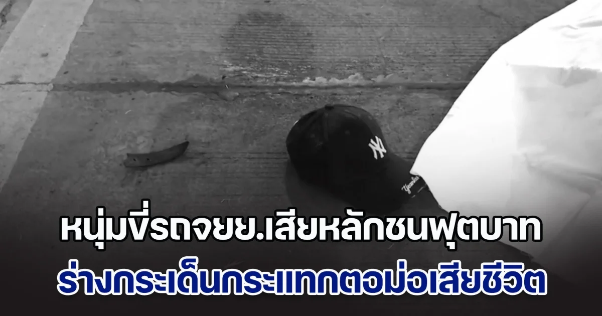 สลด! หนุ่มขี่รถจยย.เสียหลักชนฟุตบาท ร่างกระเด็นกระแทกตอม่อเสียชีวิต