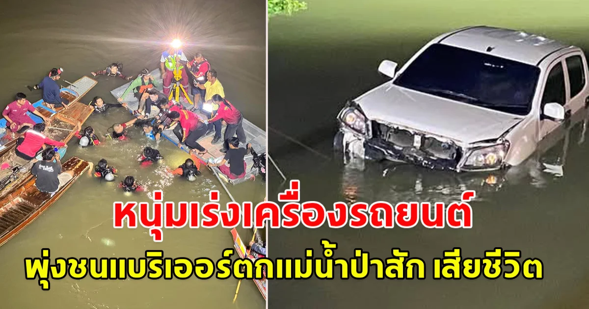 หนุ่มเร่งเครื่องรถยนต์ พุ่งชนแบริเออร์ตกแม่น้ำป่าสัก เสียชีวิตภายในรถ