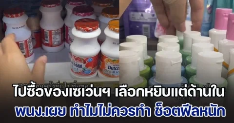 หลายคนเป็น! ไปซื้อของเซเว่นฯ เลือกหยิบแต่สินค้าด้านใน เพราะอยากได้ของใหม่ ๆ ล่าสุดพนักงานเผย ไม่ควรทำ ช็อตฟีลหนักมาก