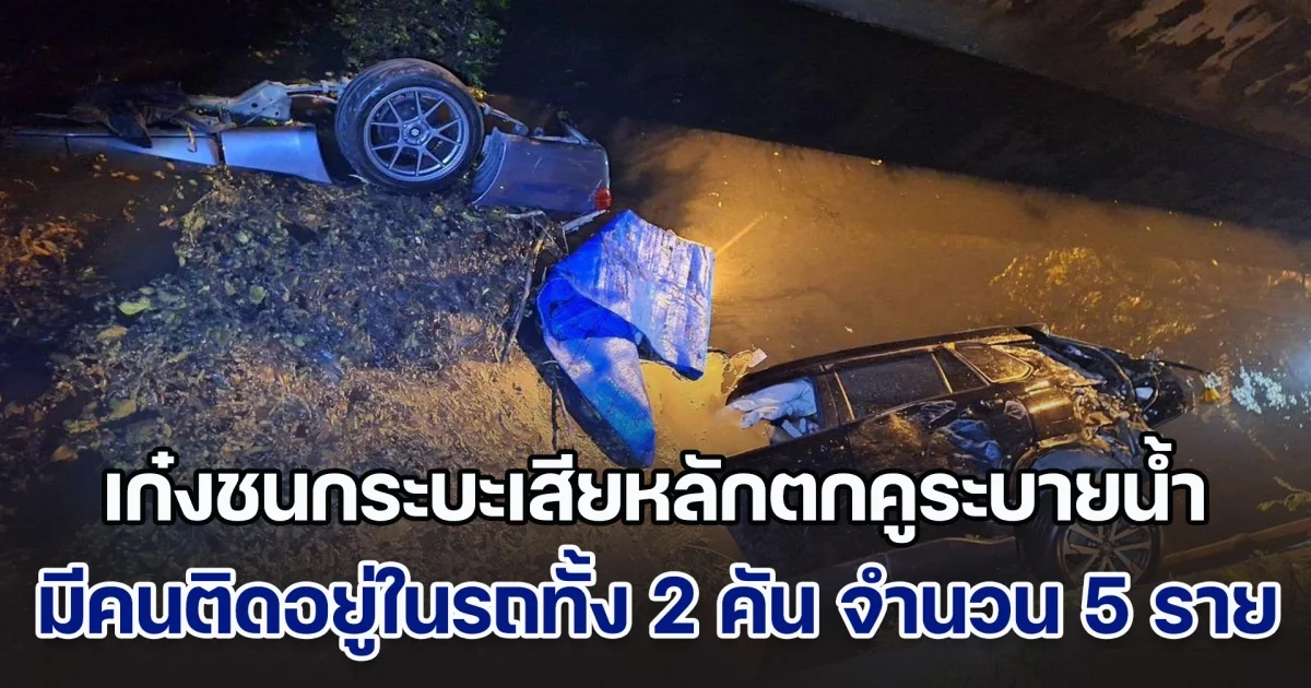 รถเก๋งชนกระบะเสียหลักตกคูระบายน้ำ มีคนติดอยู่ในรถทั้ง 2 คัน จำนวน 5 ราย