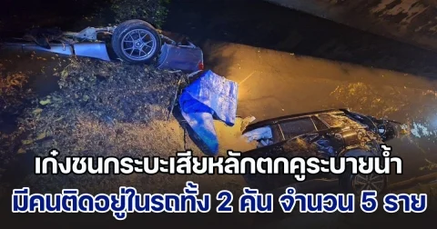 รถเก๋งชนกระบะเสียหลักตกคูระบายน้ำ มีคนติดอยู่ในรถทั้ง 2 คัน จำนวน 5 ราย