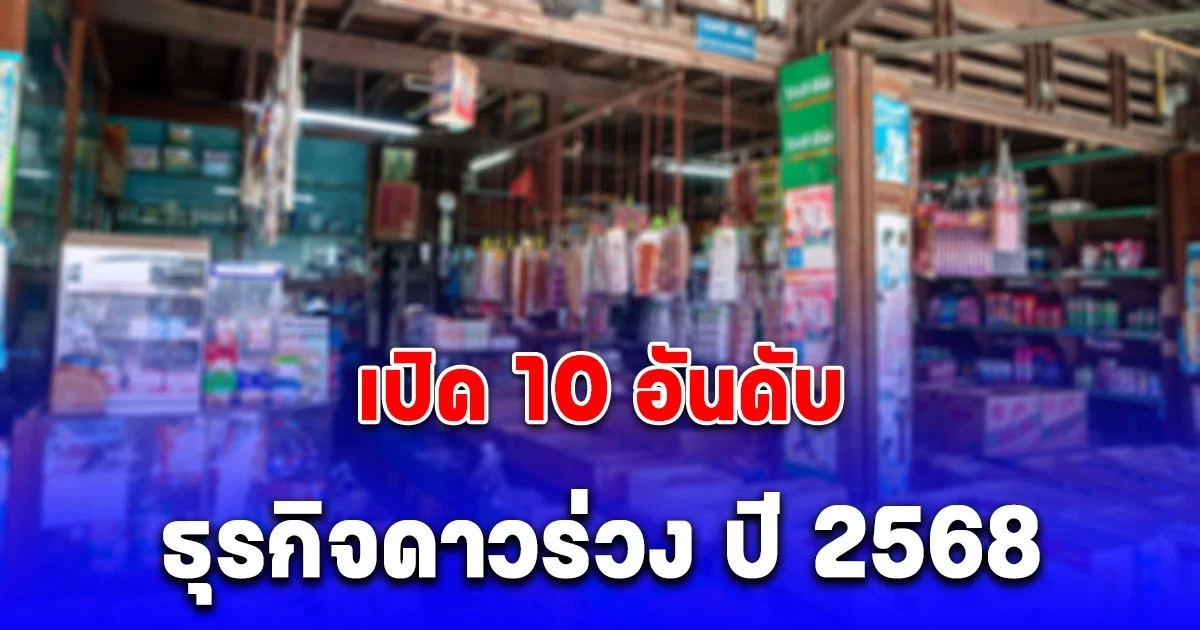 เปิด 10 อันดับ ธุรกิจดาวร่วง ปี 2568