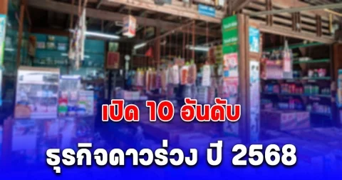 เปิด 10 อันดับ ธุรกิจดาวร่วง ปี 2568