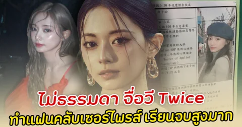ไม่ธรรมดา จื่อวี่ Twice ทำแฟนคลับเซอร์ไพรส์ เรียนจบสูงมาก