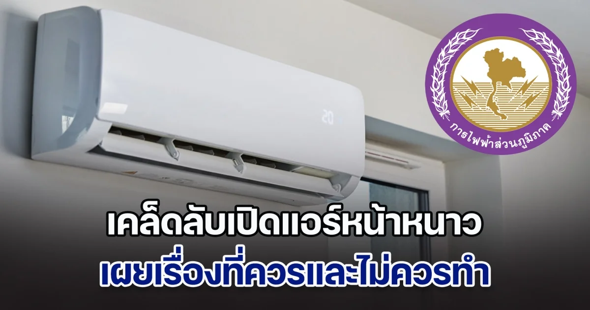 การไฟฟ้าฯ แชร์เคล็ดลับ เปิดแอร์หน้าหนาว เผยเรื่องที่ควรและไม่ควรทำ