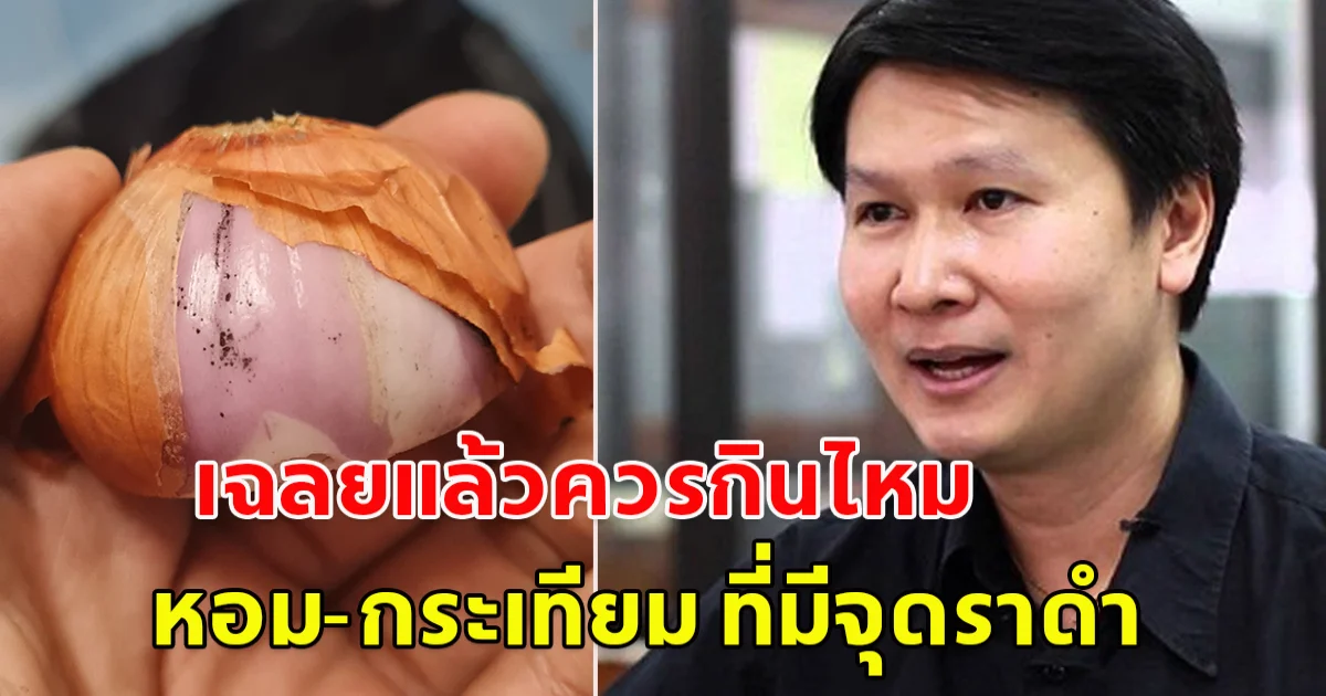 อ.เจษฎา เฉลยแล้วว่าเป็นเรื่องจริง ไม่ควรกิน หอม-กระเทียม ที่มีจุดราดำ