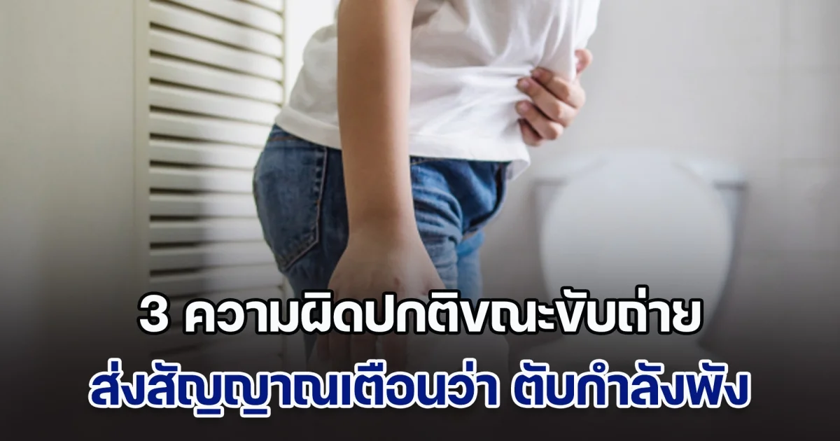 หมอมาบอกเอง 3 ความผิดปกติขณะขับถ่าย ส่งสัญญาณเตือนว่า ตับพัง กำลังจะป่วยเป็นโรค