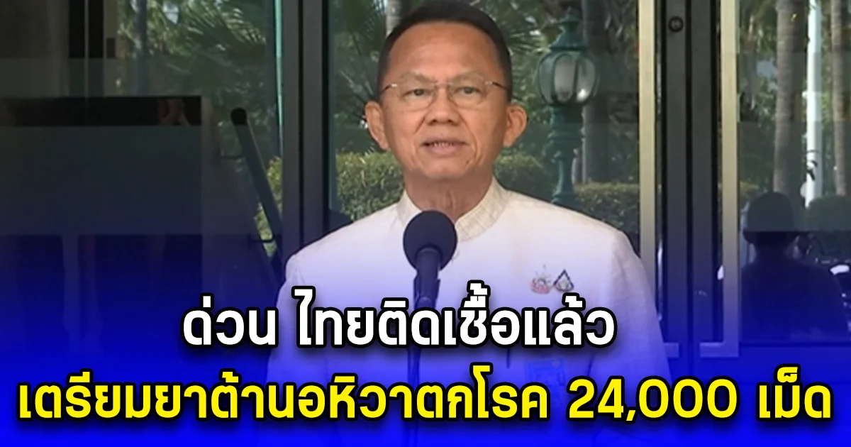 ด่วน ไทยติดเชื้อแล้ว เตรียมยาต้านอหิวาตกโรค 24,000 เม็ด
