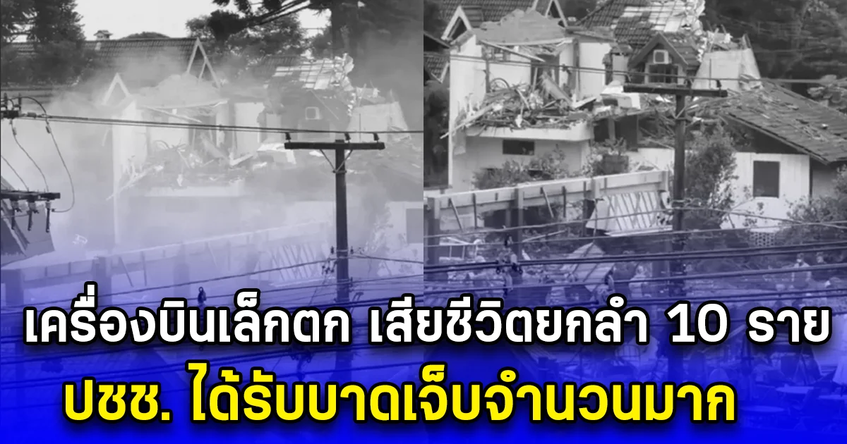 สุดสลด เครื่องบินเล็กตกใส่บ้านเรือน เสียชีวิตยกลำ 10 ราย ประชาชนได้รับบาดเจ็บจำนวนมาก (ตปท.)