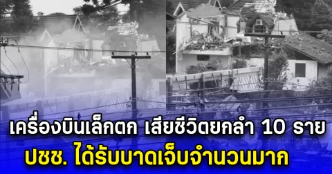 สุดสลด เครื่องบินเล็กตกใส่บ้านเรือน เสียชีวิตยกลำ 10 ราย ประชาชนได้รับบาดเจ็บจำนวนมาก (ตปท.)