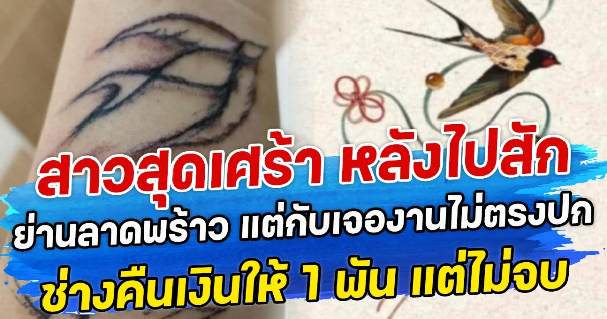 สาวสุดเศร้า หลังไปสักย่านลาดพร้าว แต่กับเจองานไม่ตรงปก ช่างคืนเงินให้ 1 พัน แต่ไม่จบ