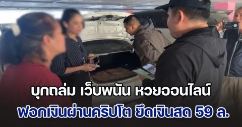 บุกถล่ม แพลตฟอร์ม เว็บพนัน หวยออนไลน์ ฟอกเงินผ่านคริปโต ยึดเงินสด 59 ล้านบาท พบเงินหมุนเวียนทะลุหมื่นล้าน