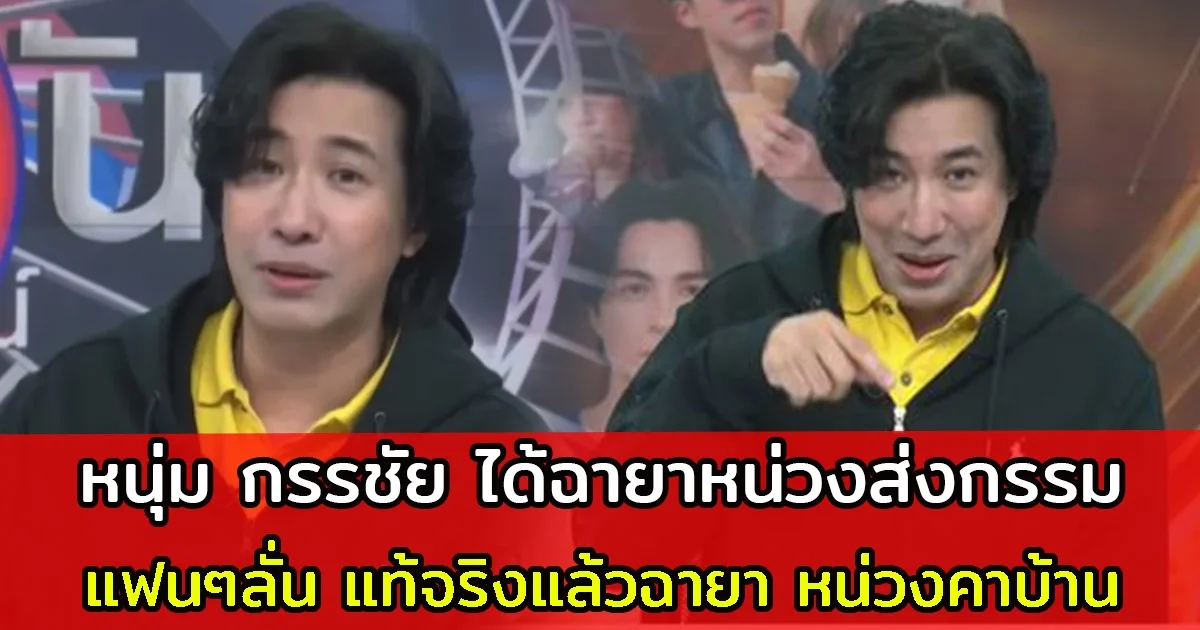 หนุ่ม กรรชัย เปิดใจหลังได้ฉายาหน่วงส่งกรรม แฟนๆลั่น แท้จริงแล้วฉายา หน่วงคาบ้าน