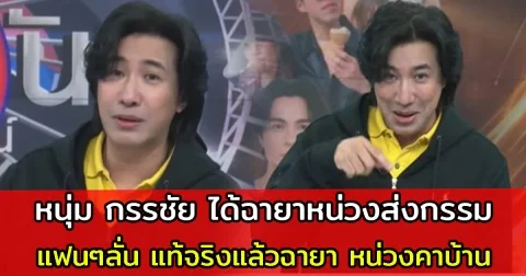 หนุ่ม กรรชัย เปิดใจหลังได้ฉายาหน่วงส่งกรรม แฟนๆลั่น แท้จริงแล้วฉายา หน่วงคาบ้าน