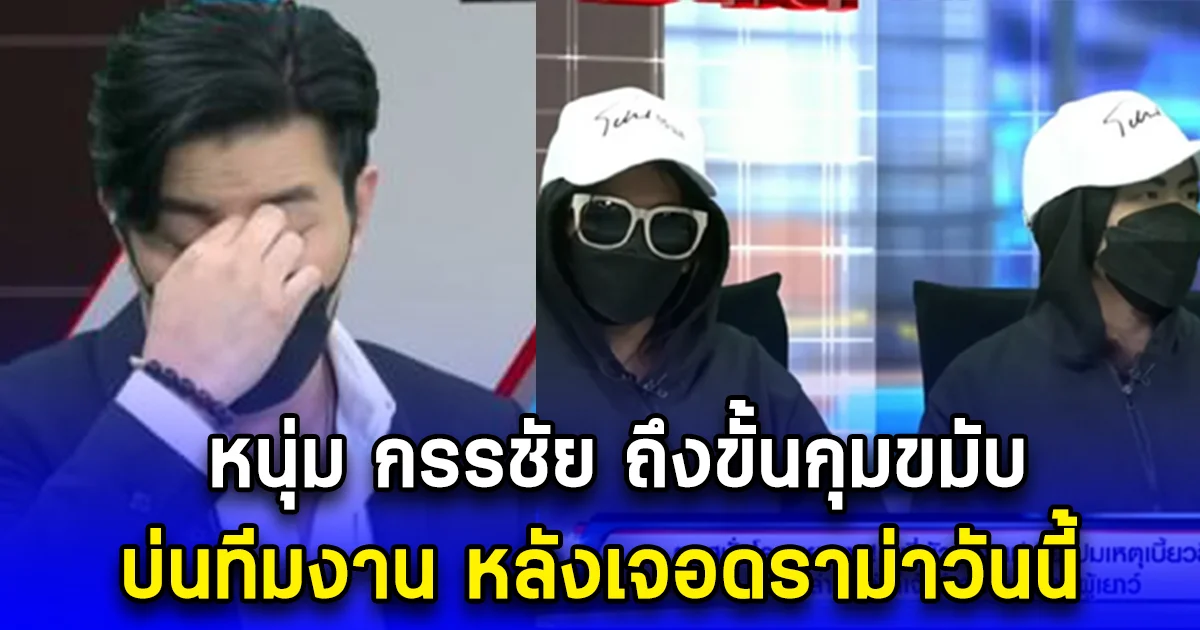 หนุ่ม กรรชัย ถึงขั้นกุมขมับ บ่นทีมงาน หลังเจอดราม่าวันนี้