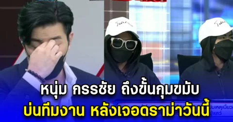 หนุ่ม กรรชัย ถึงขั้นกุมขมับ บ่นทีมงาน หลังเจอดราม่าวันนี้