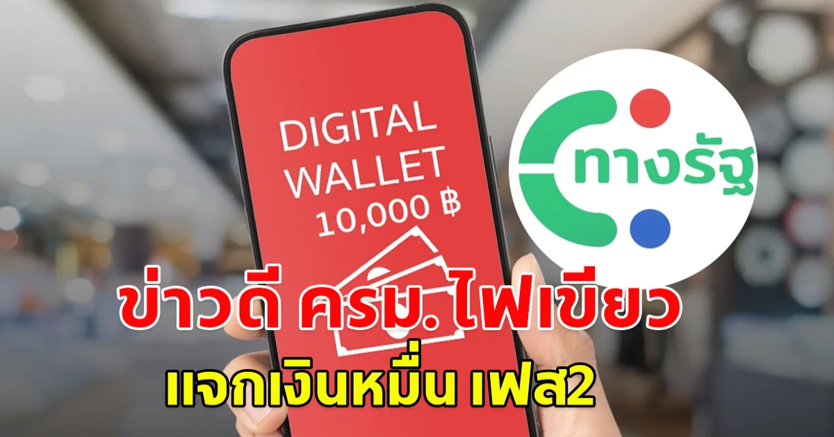 ข่าวดี ครม.ไฟเขียว แจกเงินหมื่น เฟส2