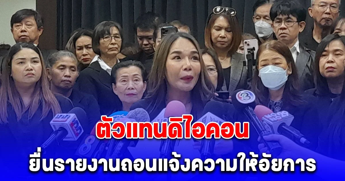 ตัวแทนดิไอคอน ยื่นรายงานถอนแจ้งความให้อัยการ