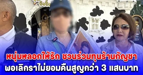 จ่าคิงส์ พาหญิงถูกชายหนุ่มหลอกให้รัก ชวนร่วมทุนร้านกัญชา พอเลิกราไม่ยอมคืนสูญกว่า 3 แสนบาท