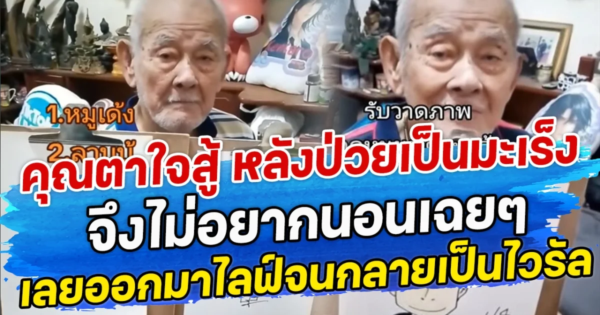 คุณตาใจสู้ หลังป่วยเป็นมะเร็ง จึงไม่อยากนอนเฉยๆ เลยออกมาไลฟ์จนกลายเป็นไวรัล