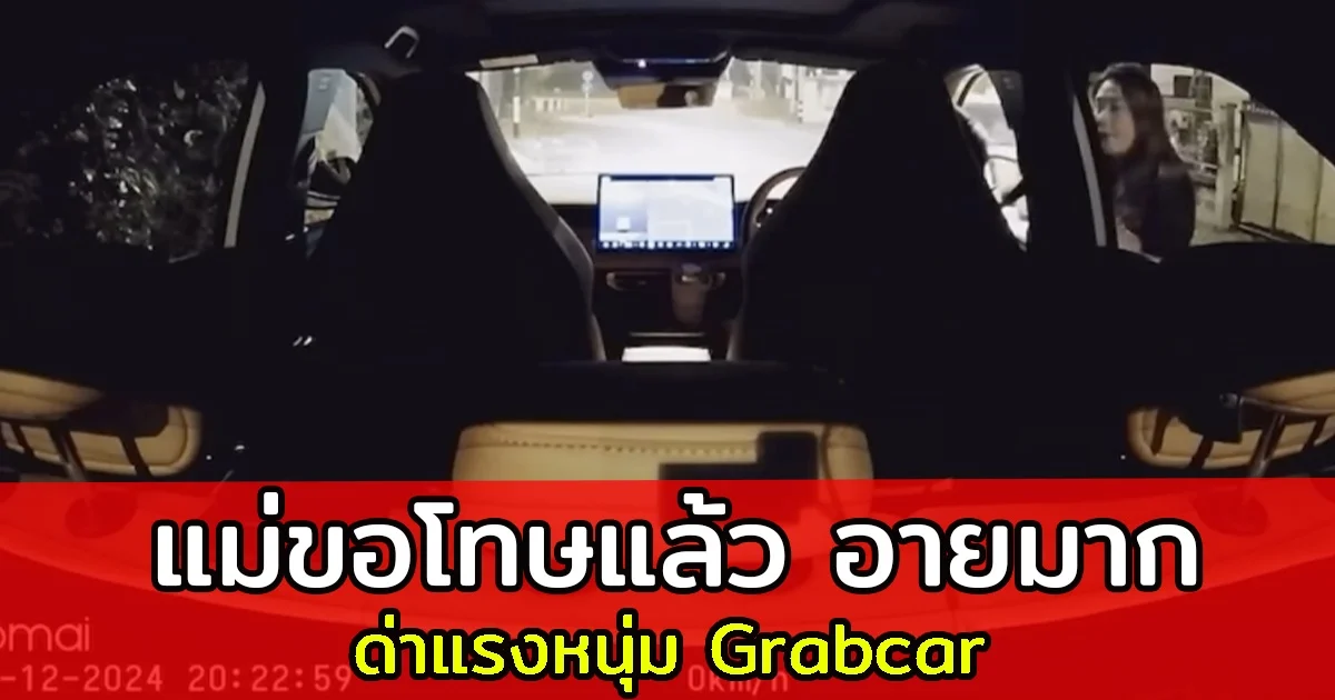 แม่โทรขอโทษ หนุ่ม Grabcar ส่งลูกสาวแล้ว ออกข่าวแล้วอายมาก ยอมรับไม่รู้จักจริงๆ