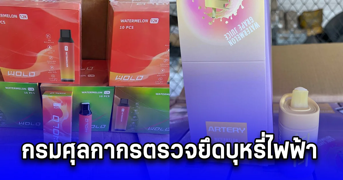 กรมศุลกากรตรวจยึดบุหรี่ไฟฟ้า ก๊าซไนตรัสออกไซด์ และตู้แลกเหรียญอัตโนมัติ มูลค่ารวมกว่า 30 ล้านบาท