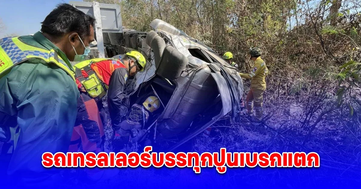 รถเทรลเลอร์บรรทุกปูนเบรกแตก เซ่นเทศกาลส่งท้ายปีเก่าต้อนรับปีใหม่ สังเวย 1ศพ