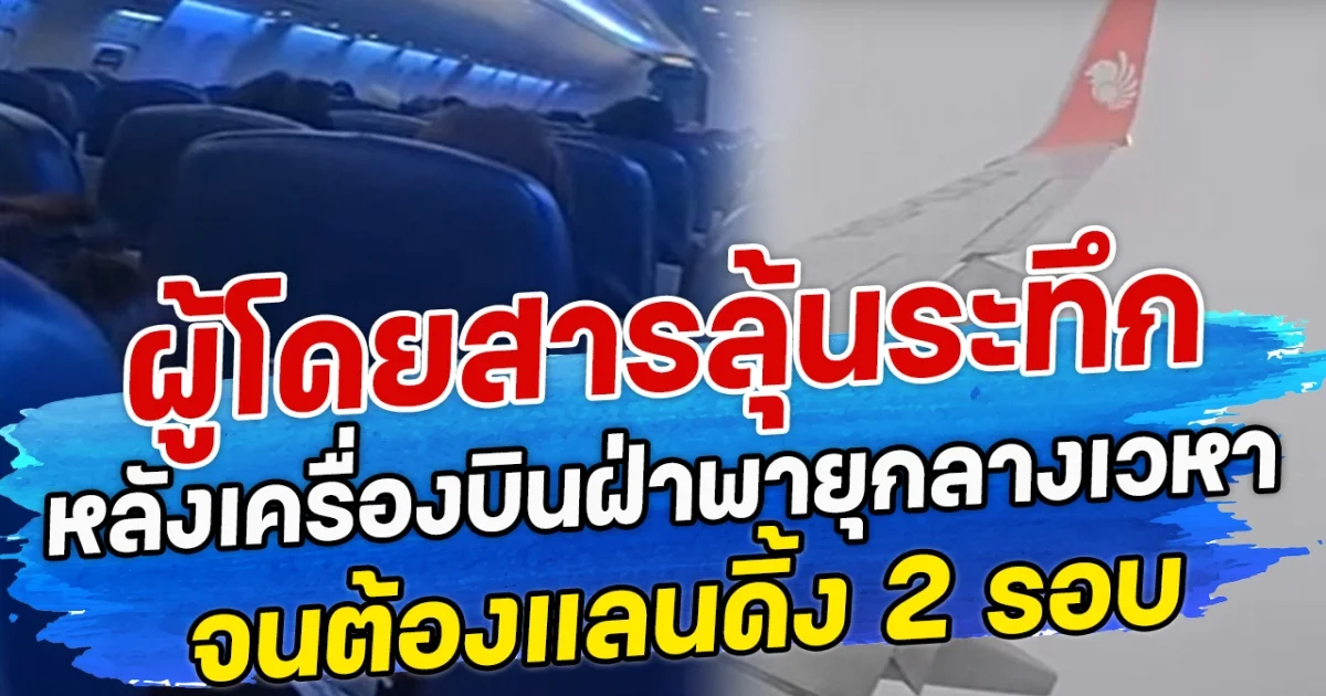 ผู้โดยสารลุ้นระทึก หลังเครื่องบินฝ่าพายุกลางเวหา จนต้องแลนดิ้ง 2 รอบ