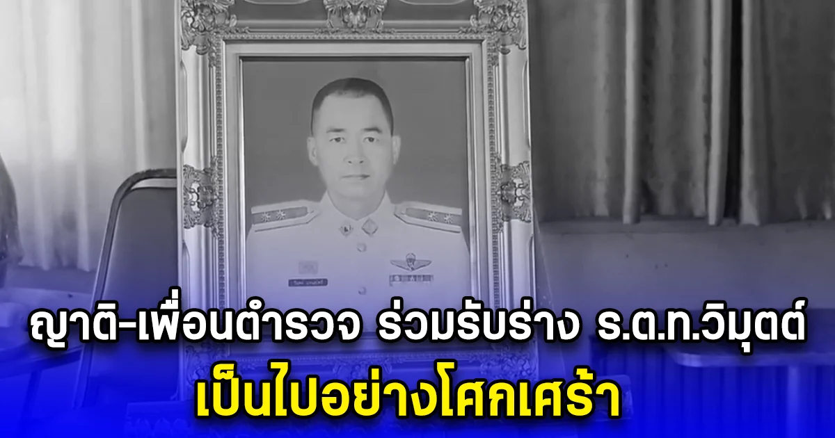ญาติ-เพื่อนตำรวจ ร่วมรับร่าง ร.ต.ท.วิมุตต์  เป็นไปอย่างโศกเศร้า
