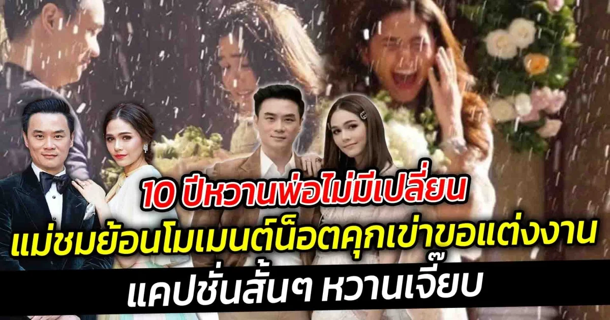 10 ปีหวานพ่อไม่มีเปลี่ยนแม่ชมได้ย้อนโมเมนต์ ตอนพ่อน็อต คุกเข่าขอแต่งงาน แคปชั่นสั้นๆแต่หวานเจี๊ยบ