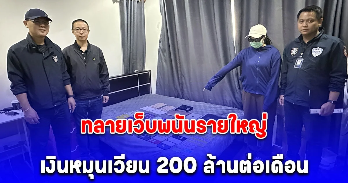 ตำรวจไซเบอร์ 4 บุกค้น 3 จุด ทลายเว็บพนันรายใหญ่เมืองเชียงราย เงินหมุนเวียน 200 ล้านต่อเดือน