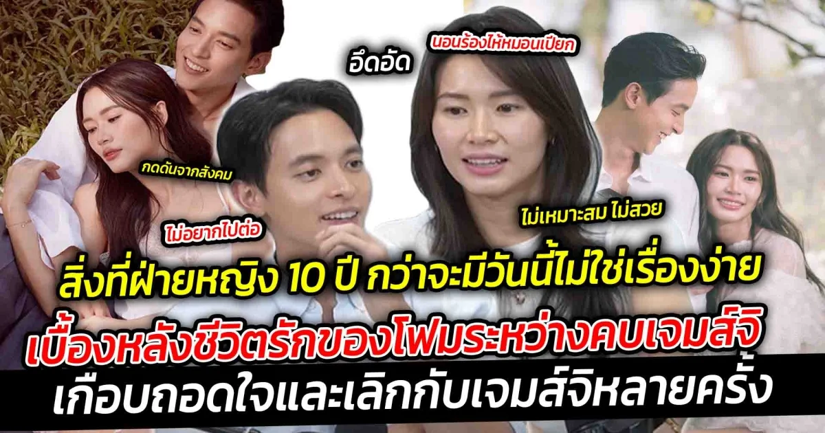 เปิดสิ่งที่โฟมต้องเจอ ย้อนชมเบื้องหลังชีวิตรักของโฟมระหว่างคบเจมส์จิ กว่าจะมีวันนี้ไม่ใช่เรื่องง่าย