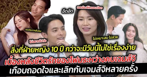 เปิดสิ่งที่โฟมต้องเจอ ย้อนชมเบื้องหลังชีวิตรักของโฟมระหว่างคบเจมส์จิ กว่าจะมีวันนี้ไม่ใช่เรื่องง่าย