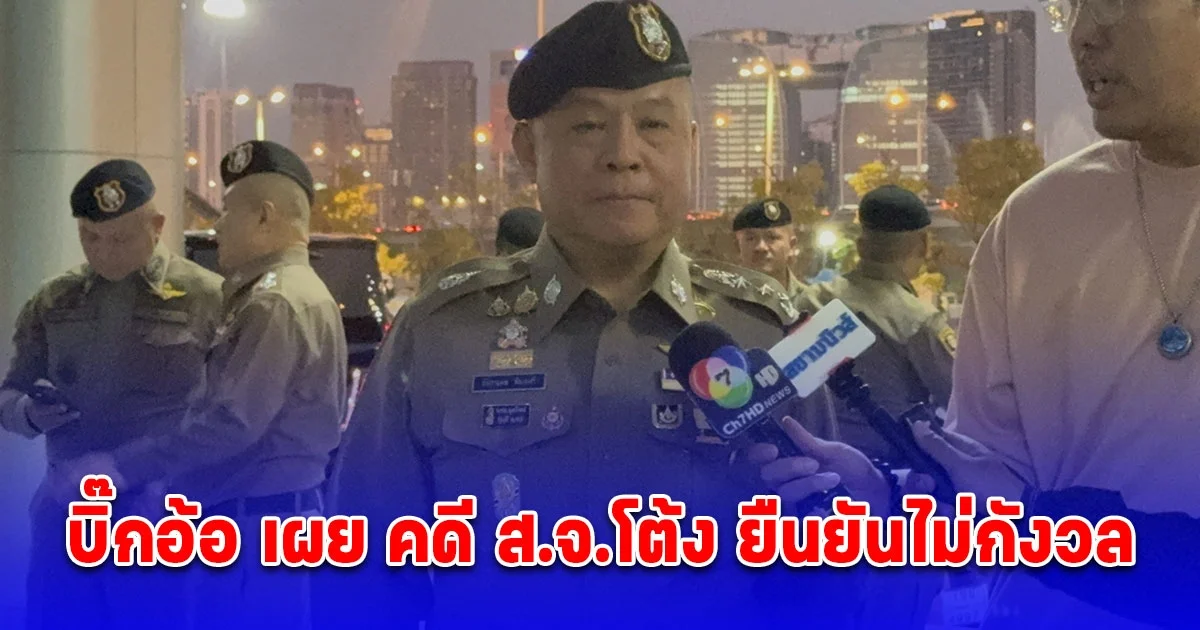 บิ๊กอ้อ เผย คดี ส.จ.โต้ง ยืนยันไม่กังวล และเชื่อมั่นว่า คดีนี้จะผ่านไปด้วยดี ได้รับความเป็นธรรมทุกฝ่าย