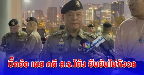 บิ๊กอ้อ เผย คดี ส.จ.โต้ง ยืนยันไม่กังวล และเชื่อมั่นว่า คดีนี้จะผ่านไปด้วยดี ได้รับความเป็นธรรมทุกฝ่าย
