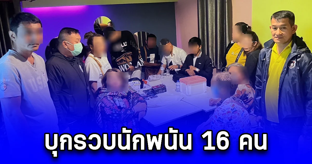 บุกรวบนักพนัน 16 คน เปิดห้องพักรีสอร์ท ย่านบางเขน มั่วสุมเล่นไพ่แปดเก้า