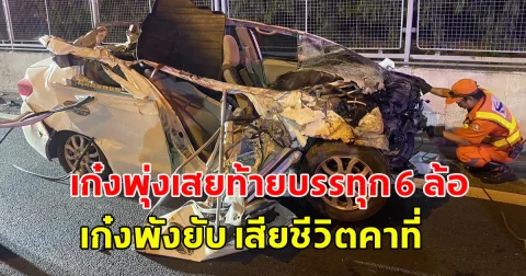 เก๋งพุ่งเสยท้ายบรรทุก 6 ล้อ รถพังยับพลิกคว่ำหงายท้อง ทับคนขับเสียชีวิตคาที่