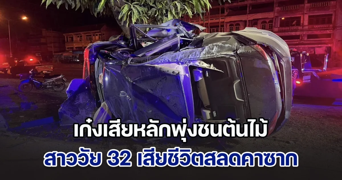 เก๋งเสียหลักพุ่งชนต้นไม้ข้างทาง สาววัย 32 เสียชีวิตสลดคาซาก