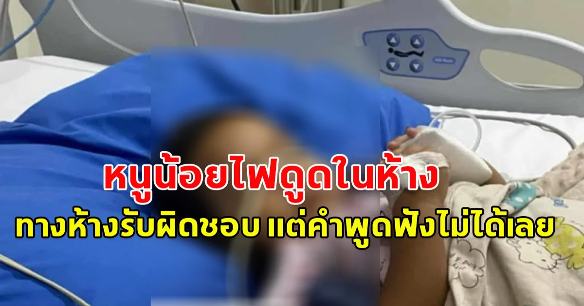 หนูน้อยโดนไฟดูดในห้าง ได้รับบาดเจ็บ ทางห้างและผจก.แสดงความรับผิดชอบ