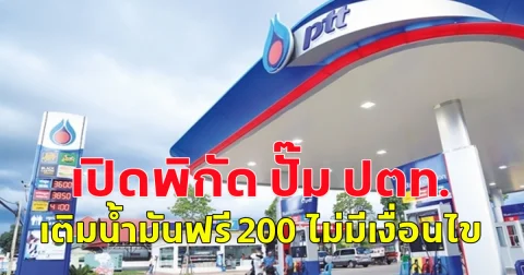 วันนี้แล้ว มอบของขวัญส่งท้ายปี เปิดพิกัด ปั๊ม ปตท.เติมน้ำมันฟรี 200