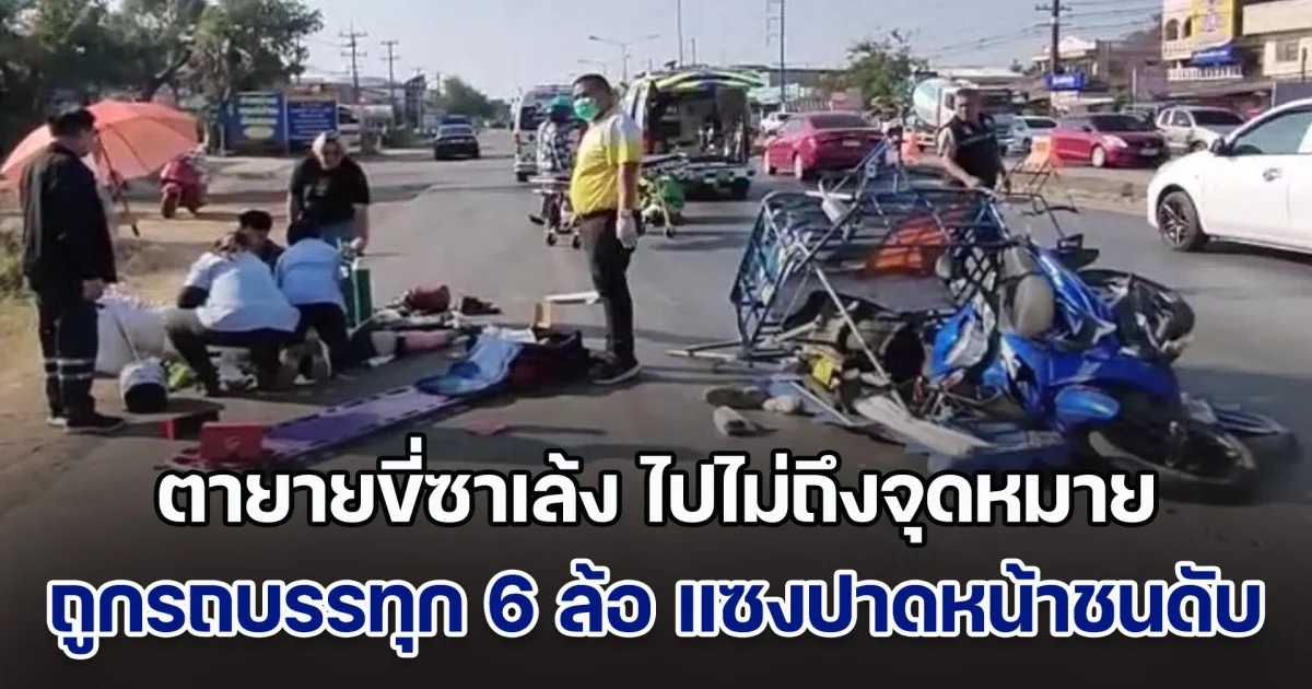 ไปไม่ถึงจุดหมาย! ตายายขี่ซาเล้ง ถูกรถบรรทุก 6 ล้อ แซงปาดหน้าชนดับ 1 สาหัส 1 ราย ค้นกระเป๋าเจอสลากกินแบ่งรัฐบาล 6 ใบ