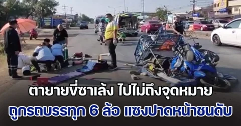 ไปไม่ถึงจุดหมาย! ตายายขี่ซาเล้ง ถูกรถบรรทุก 6 ล้อ แซงปาดหน้าชนดับ 1 สาหัส 1 ราย ค้นกระเป๋าเจอสลากกินแบ่งรัฐบาล 6 ใบ