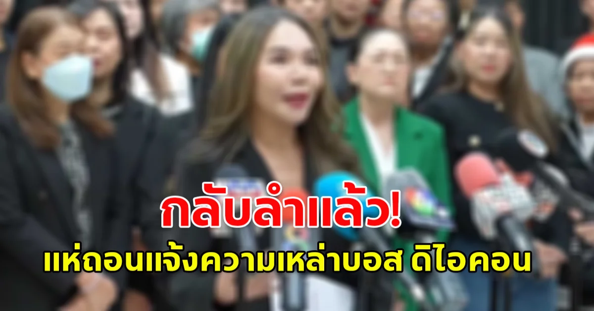 กลับลำแล้ว กลุ่มตัวแทนจำหน่ายสินค้า ดิไอคอน แห่ถอนเเจ้งความเหล่าบอส