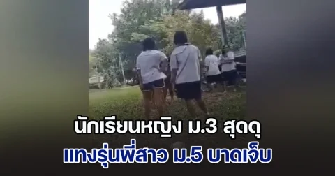 เมืองคอนดุ! นักเรียนหญิง ม.3 แทงรุ่นพี่สาว ม.5 บาดเจ็บ